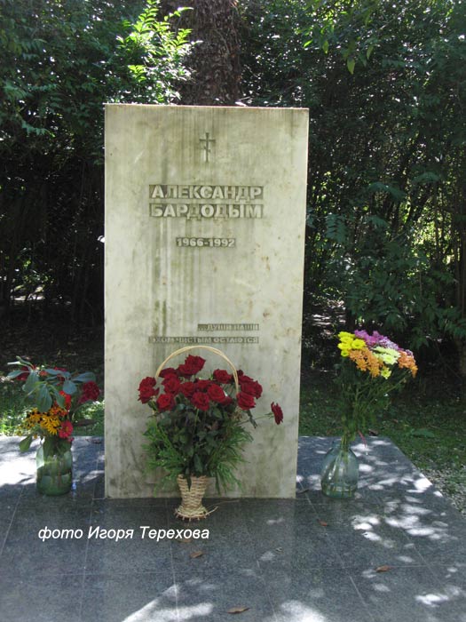 могила Александра Бардодыма, фото Игоря Терехова, сентябрь 2013 г.