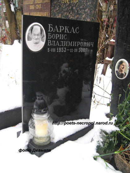 могила Бориса Баркаса, фото Двамала, 2009 г.