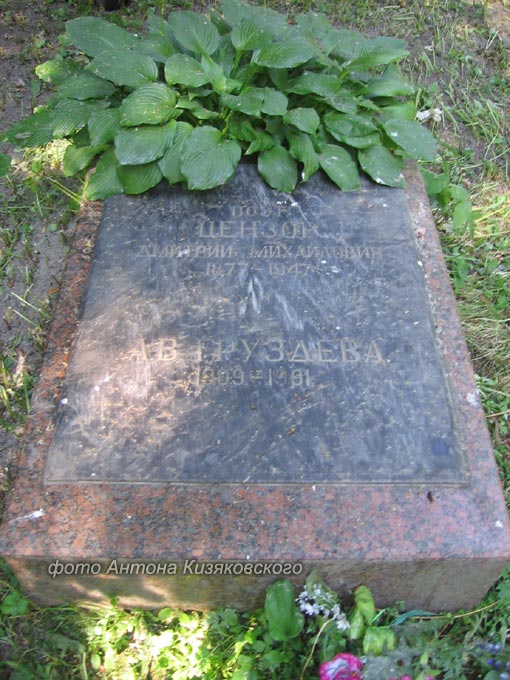 могила Дмитрия Цензора, фото Антона Кизяковского