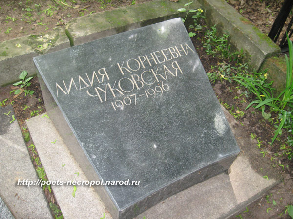 могила Лидии Чуковской, фото Двамала вариант 2009 г.