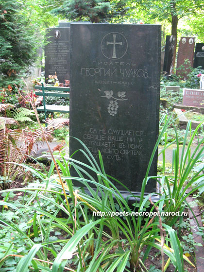 могила Георгия Чулкова, фото Двамала, вариант 2009 г.