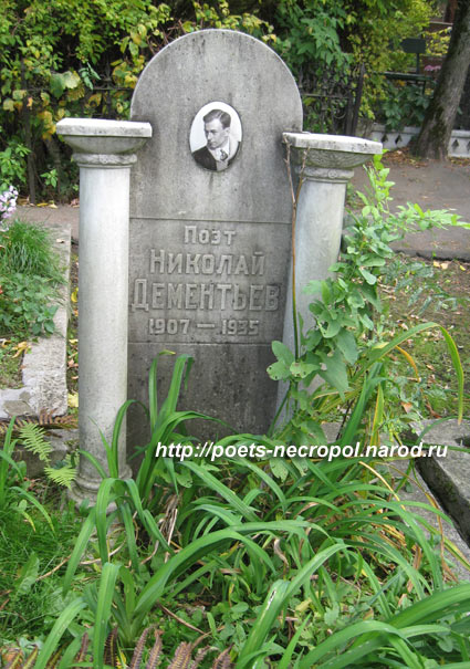 могила Николая Дементьева, фото Двамала, вариант 2009 г.
