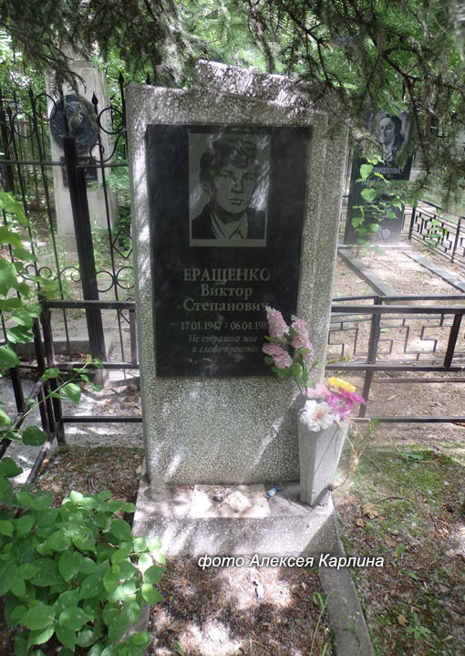 могила Виктора Еращенко, фото Алексея Карлина