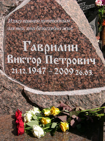 могила Виктора Гаврилина, фото Двамала, 18 мая 2010 г.