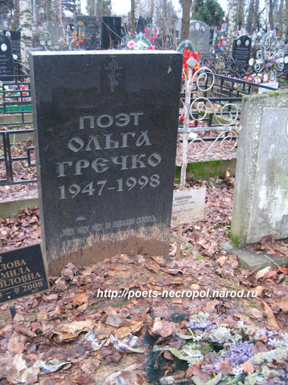 могила Ольги Гречко, фото Двамала, 2009 г.