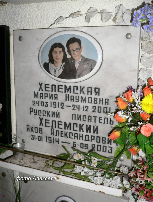 могила Якова Хелемского, фото Алексея1, 2011 г.