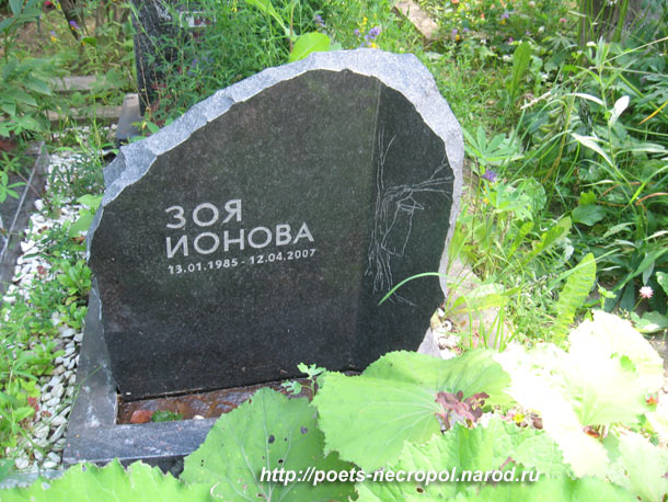 могила Зои Ионовой, фото Двамала, 2008 г.