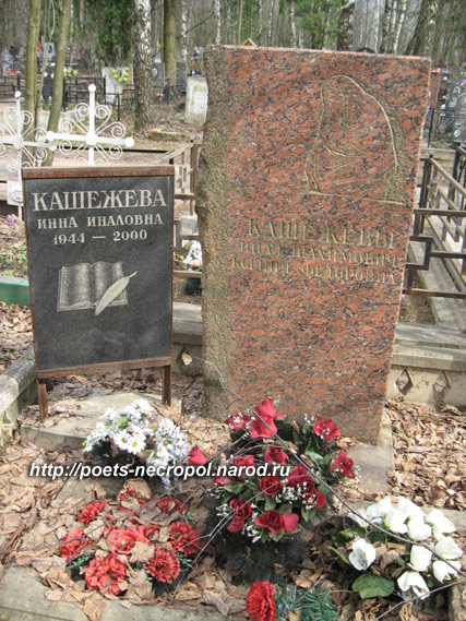 могила Инны Кашежевой, фото Двамала 2008 г.