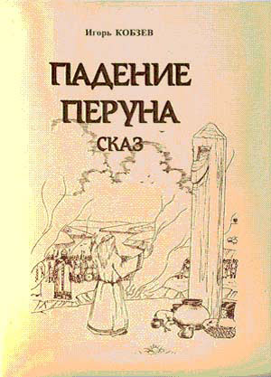 книга Игоря Кобзева