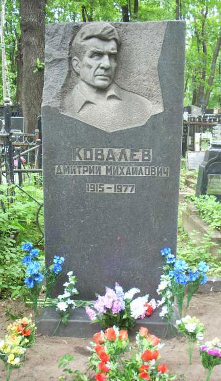 могила Дмитрия Ковалёва