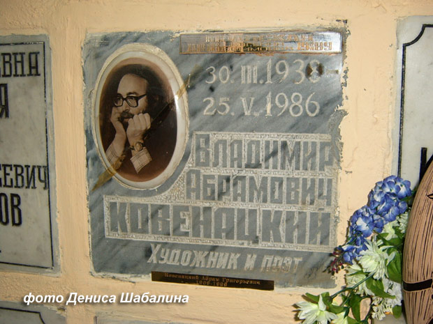 захоронение Владимира Ковенацкого