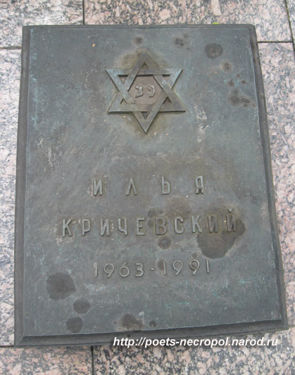 могила Ильи Кричевского, фото Двамала, 2009 г.