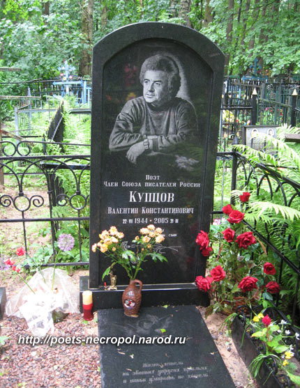 могила Валентина Купцова, фото Двамала, 2008 г.
