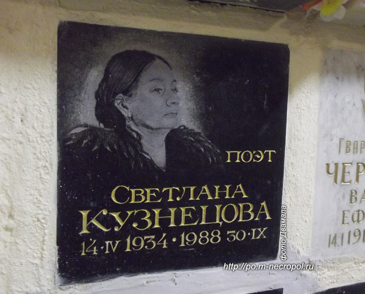 захоронение Светланы Кузнецовой, фото Двамала, вар. 2015.