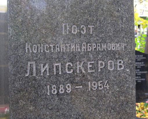 могила К. Липскерова, фото Двамала 6.10.2011