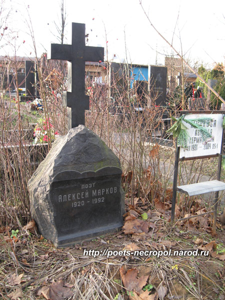 могила Алексея Маркова, фото Двамала, 2009 г.