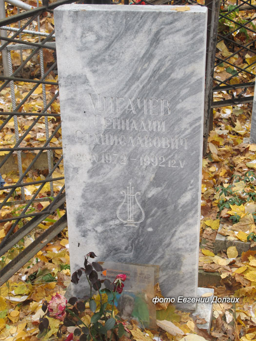могила Геннадия Мигачева, фото Евгении Долгих, 2014 г.