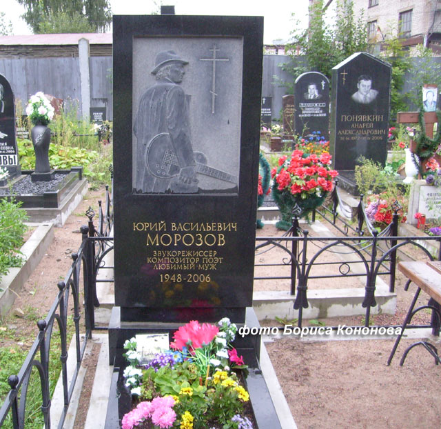 могила Юрия Морозова, фото Бориса Кононова