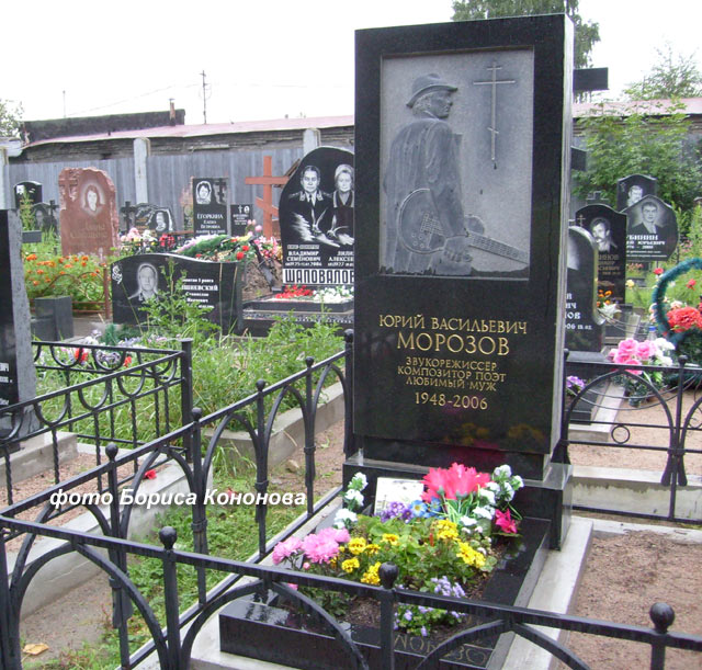 могила Юрия Морозова, фото Бориса Кононова