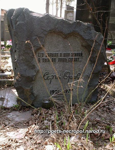 могила Сергея Орлова, фото Двамала, 2005 г.