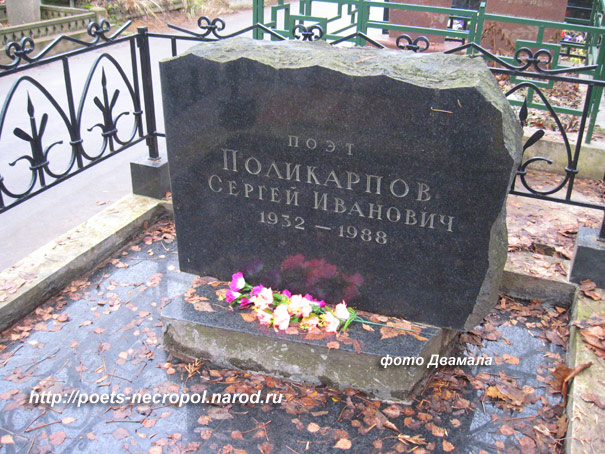 могила Сергея Поликарпова, фото Двамала, вар. ноя. 2009 г.