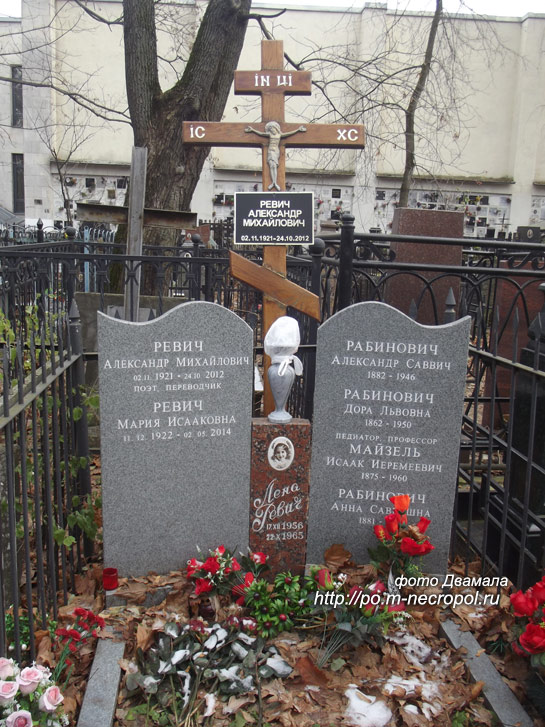 могила Александра Ревича, фото Двамала, ноябрь 2017 г.