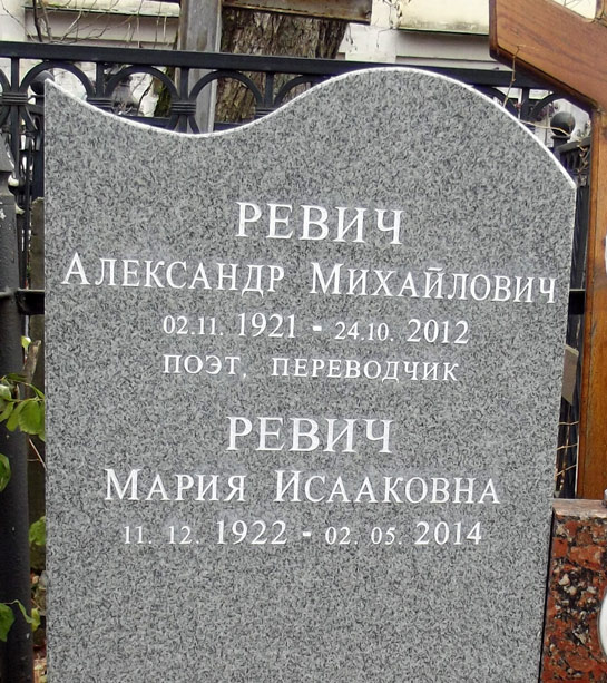 могила Александра Ревича, фото Двамала, ноябрь 2017 г.