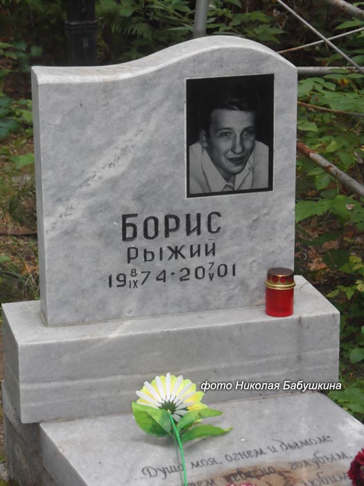 могила Бориса Рыжего, фото Николая Бабушкина 2013 г.