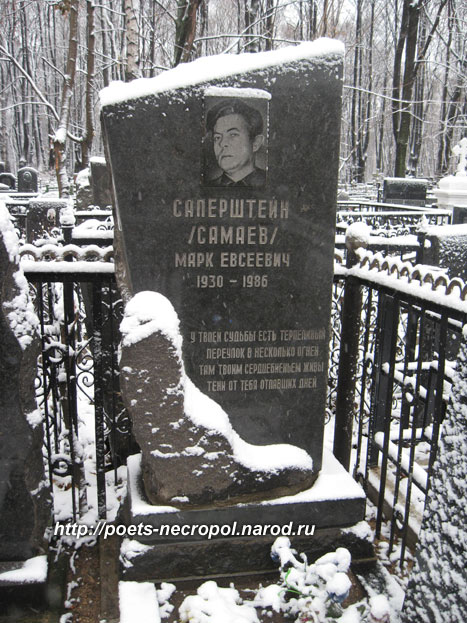 могила Марка Самаева, фото Двамала, 2010 г.