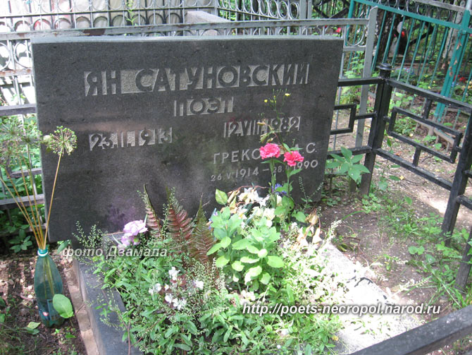 могила Яна Сатуновского, фото Двамала, 2005 г.