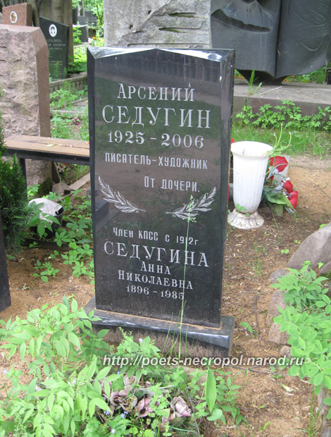 могила Арсения Седугина, фото Двамала, 2009 г.