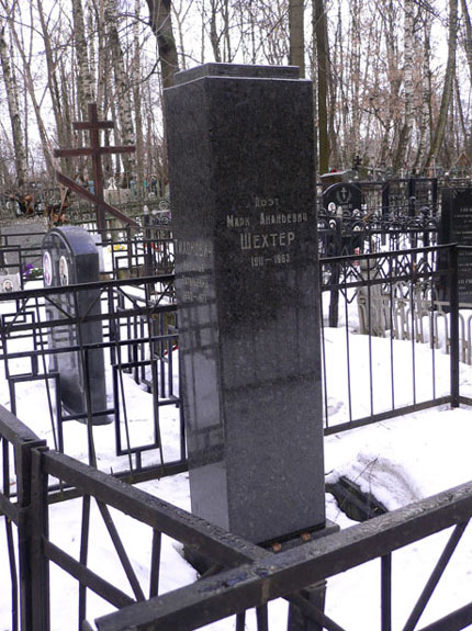 могила Марка Шехтера, фото Алексея1, 2008 г.