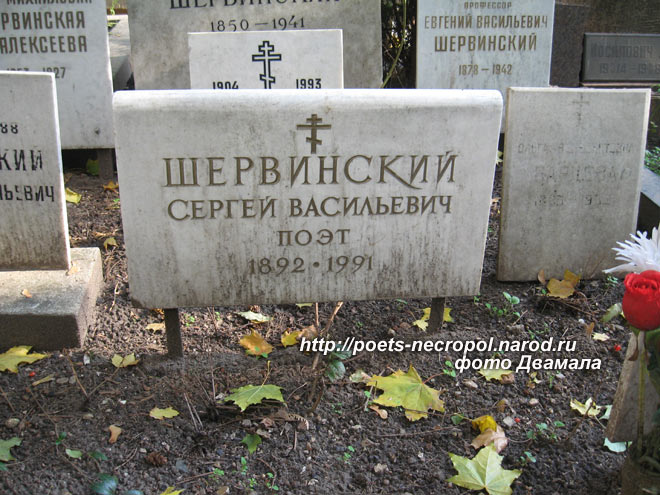 могила Сергея Шервинского, фото Д., вар. 2010 г.