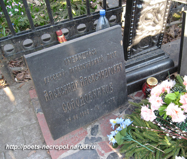 могила Александра Солодовникова, фото Двамала, 2010 г.