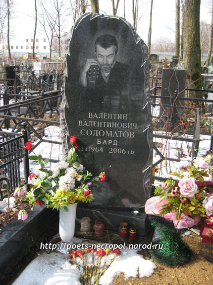 могила Валентина Соломатова, фото Двамала 4.4.09