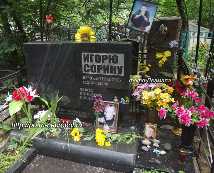могила Игоря Сорина, фото Двамала, вариант 2013 г.
