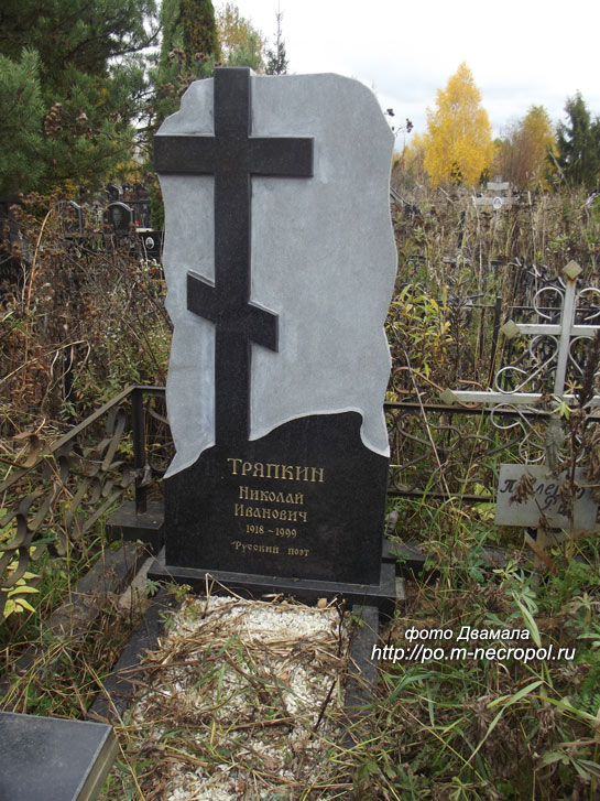 могила Николая Тряпкина, фото Двамала, 2019 г.